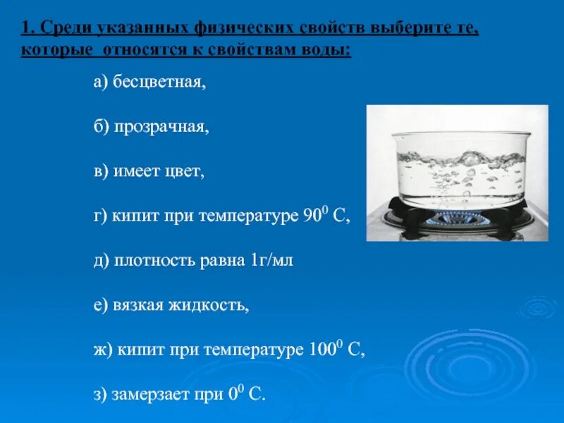 Физические свойства воды. К физическим свойствам воды относятся. Физическими свойствами воды являются.