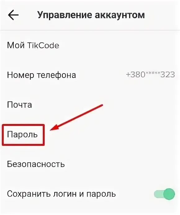 Забыл пароль от тик тока