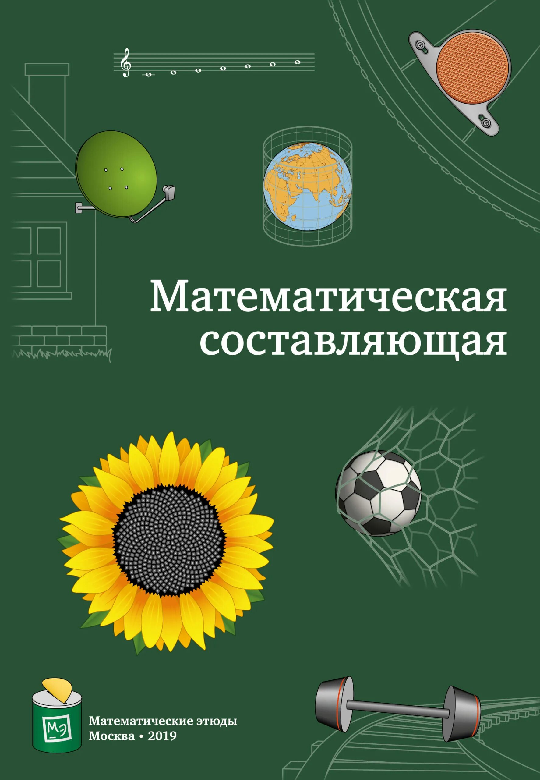 Книга математическая составляющая. Математическая составляющая. математическая составляющая книга. математические составляющие книга. математическая составляющая андреев.