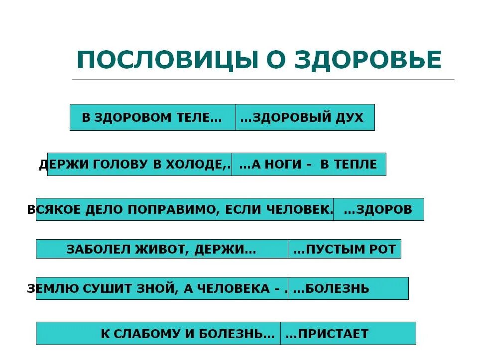 Поговорка здоровом теле здоровый. Пословицы о здоровье. Поговорки о здоровье. Пословицы о здоровье для детей. Здоровый человек пословица.