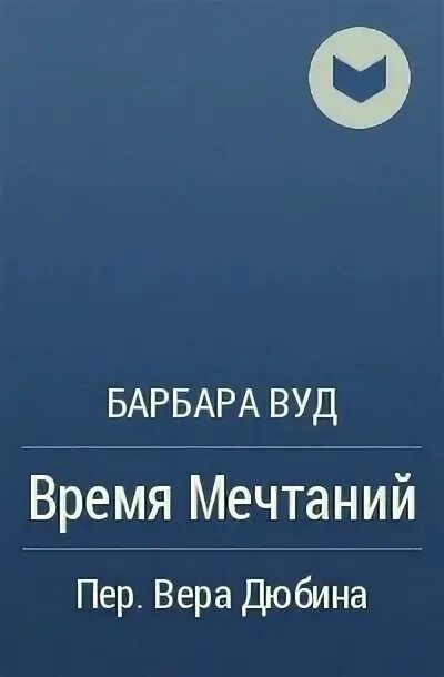 Барбара Вуд время мечтаний продолжение. Чудаки и зануды. Ночной поезд книга Барбара Вуд. Чудаки и зануды слушать аудиокнига.