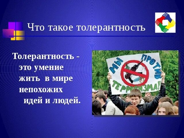 Толерантность ответ экстремизму. Толерантность ответ экстремизму
