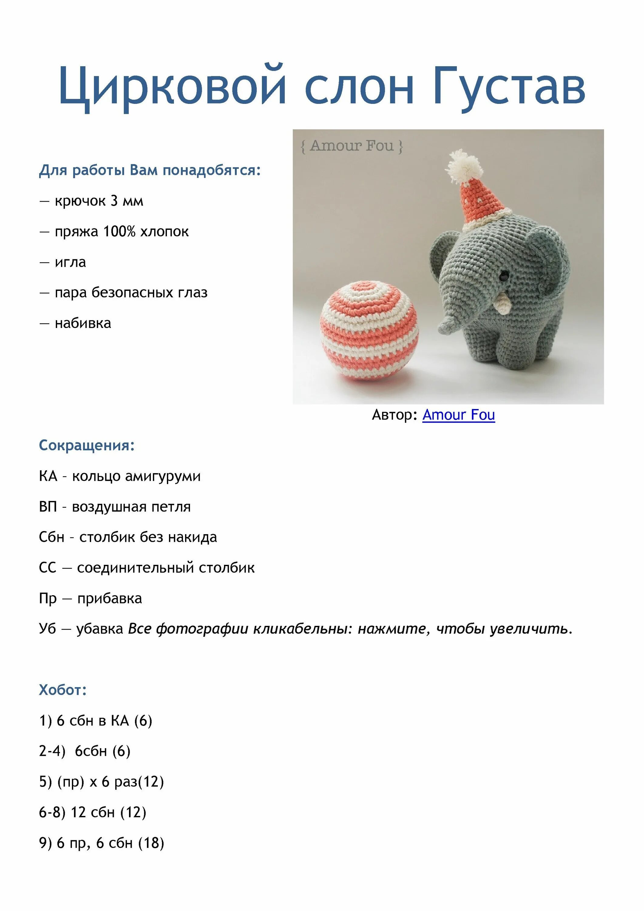 Игрушка слоник крючком схема. Схема вязания слона крючком. Амигуруми схемы слоников. Слон амигуруми крючком схема. Вязаный слоник крючком схема и описание.