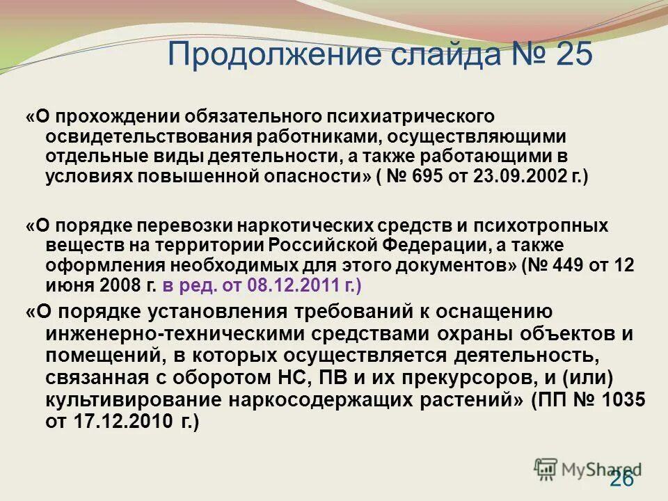 Психиатрическое освидетельствование работников организации. Порядок психиатрического освидетельствования. обязательное психиатрическое освидетельствование работников. прохождение психиатрического освидетельствования работников. периодичность психиатрического освидетельствования.