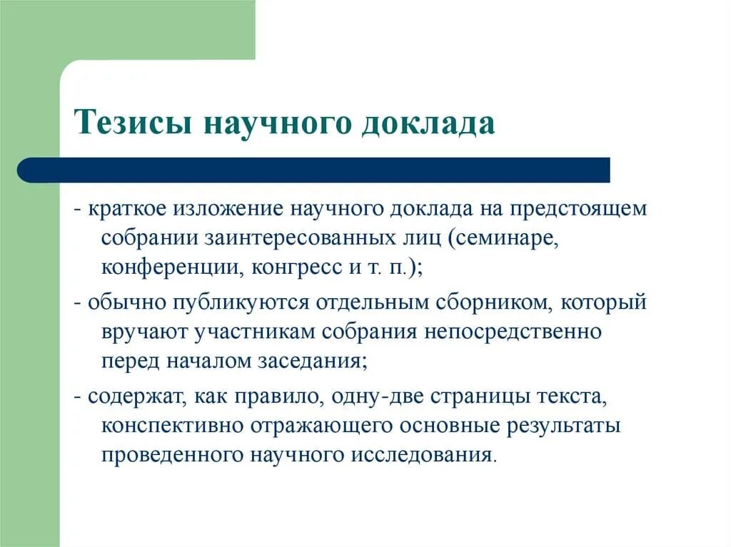 Реферат на тему тезис виды тезисов: найдено 86 изображений