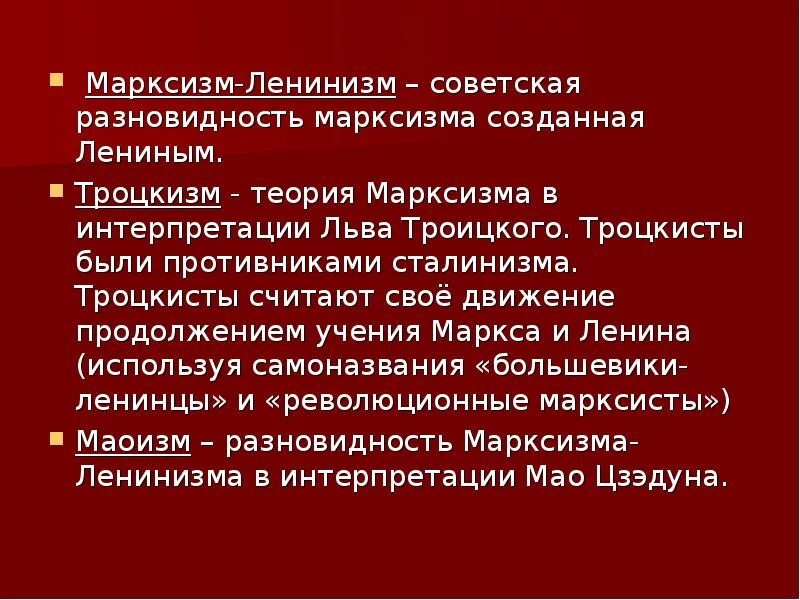 Ленинизм идеология. Марксизм-ленинизм. Принципы марксизма ленинизма. Ленинизм троцкизм сталинизм и марксизм. Марксизм-ленинизм кратко.