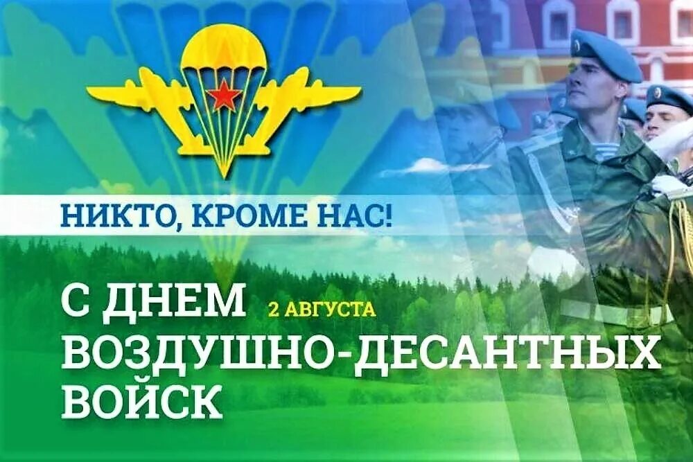 1 июля по 2 августа. 2 Августа день ВДВ день воздушно-десантных войск. С днем ВДВ. С праздником ВДВ. День воздушно-десантных войск поздравления.