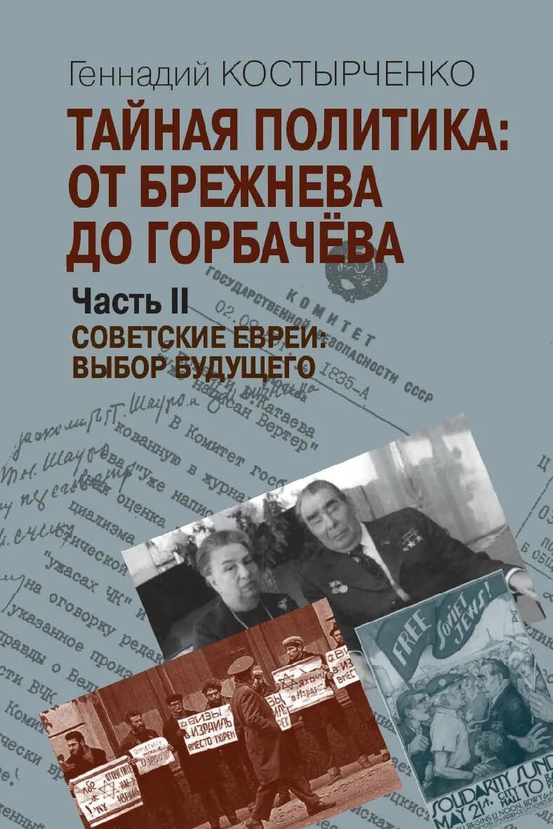 Период брежнева и горбачева. Тайная политика: от Брежнева до горбачёва: в 2 частях. Костырченко Тайная политика Сталина власть и антисемитизм. Костырченко Тайная политика Сталина.