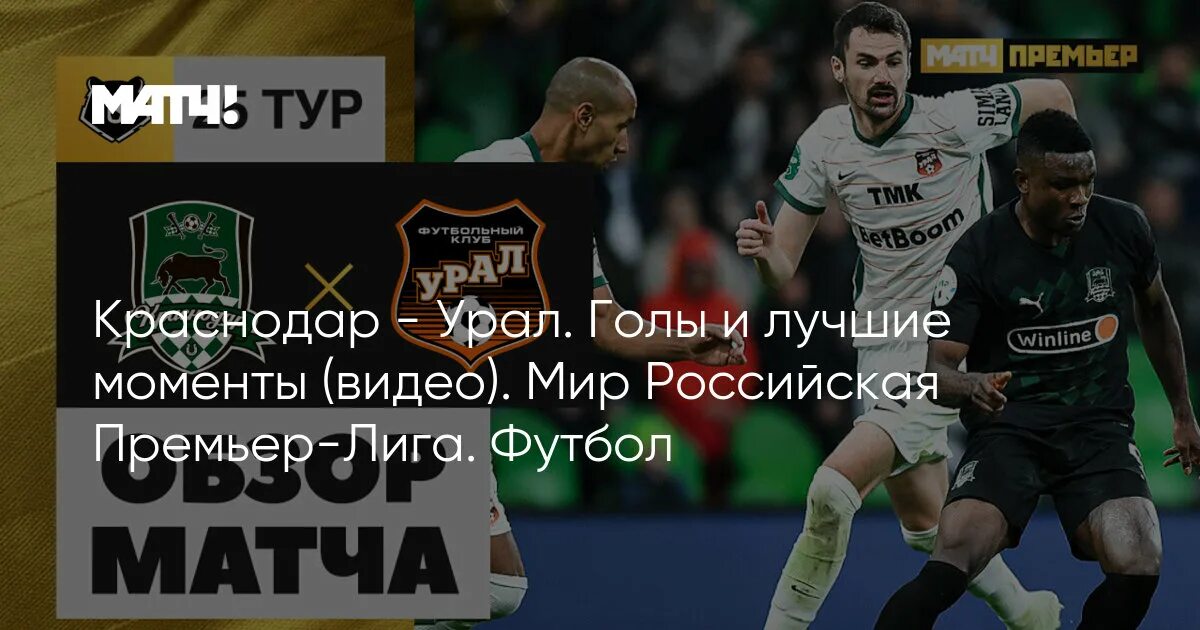 Матч краснодар урал 18 февраля