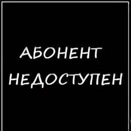 Вызывающий абонент недоступен. Абонент недоступен. надпись абонент недоступен. абонент недоступен картинки. надпись абонент недоступен на черном фоне.