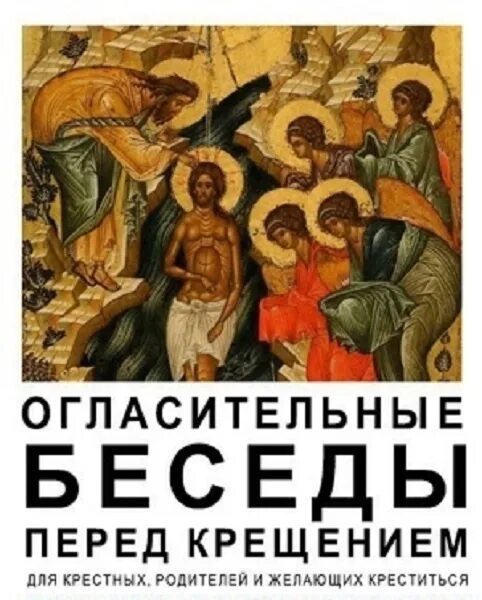 О чем беседы перед крещением