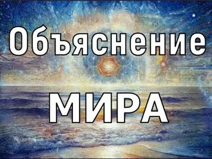Дать объяснение миру мир