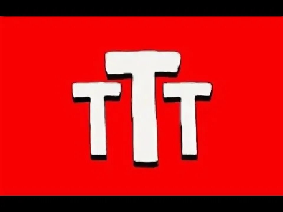 Какие ттт. Ттт. ттт картинки. три ттт. ттт ттт ттт.