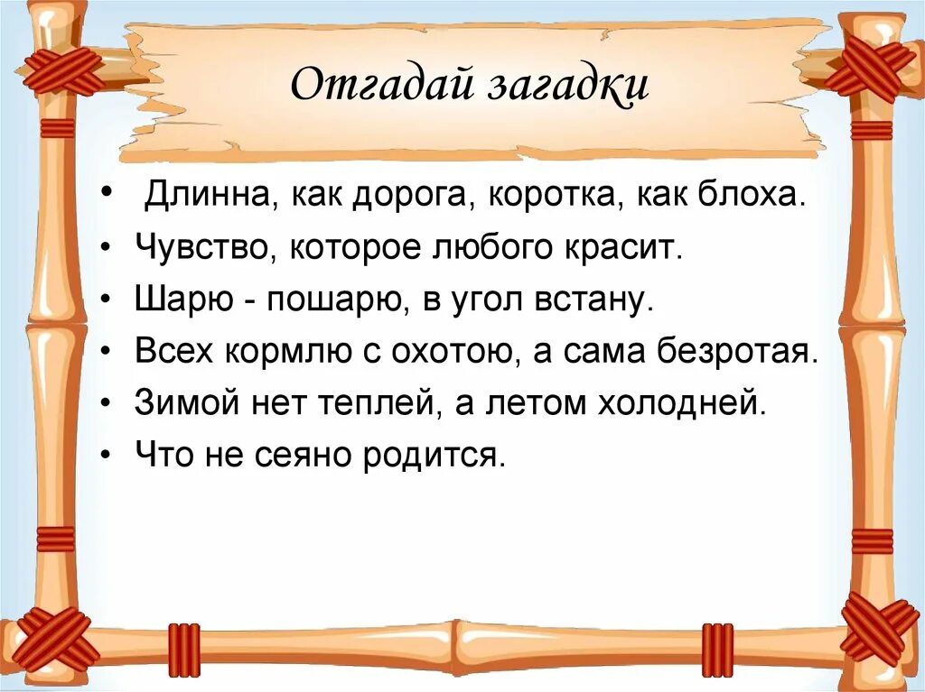 Загадка длиннее короче. Длинные загадки. короткие длинные загадки. загадки на тему длиннее короче. народные загадки длинные и короткие.