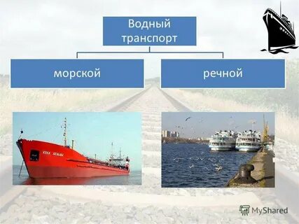 Транспортная инфраструктура речной и морской транспорт