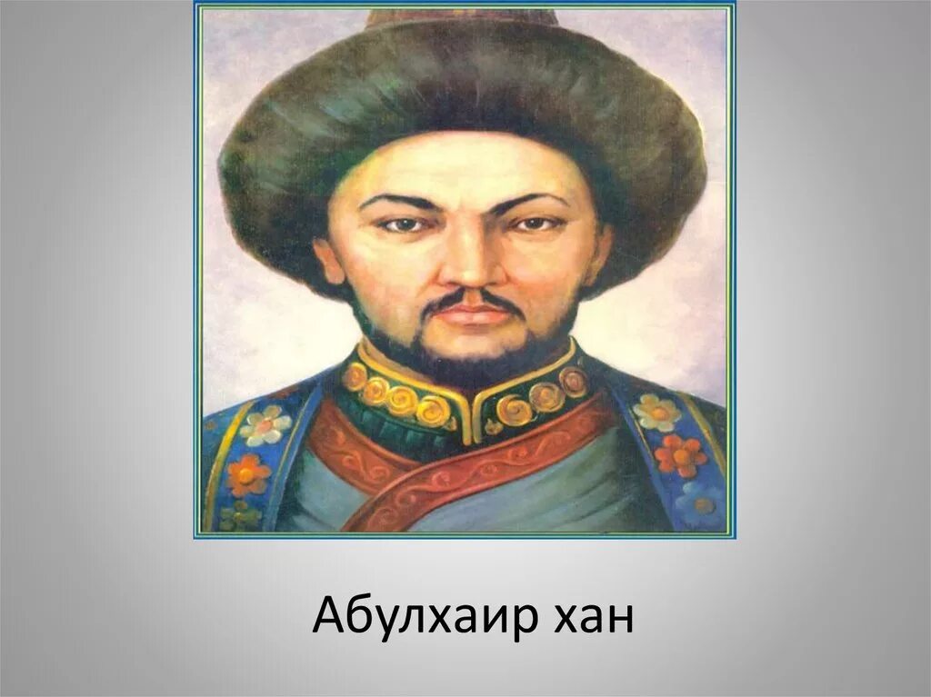 Абулхаир хан джон кэстль. Абулхаир хан младшего жуза. Портрет хана абулхаира. Хан младшего жуза. Абулхаир хан младшего жуза.