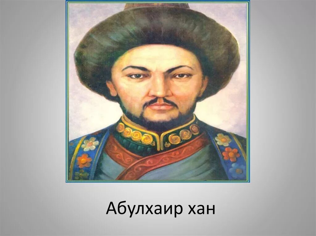 Абулхаир Хан. Абулхаир Хан младшего жуза. Абулхайр-Хан (младший жуз). Абулхаир Хан Шейбани. Абилкайыр хана