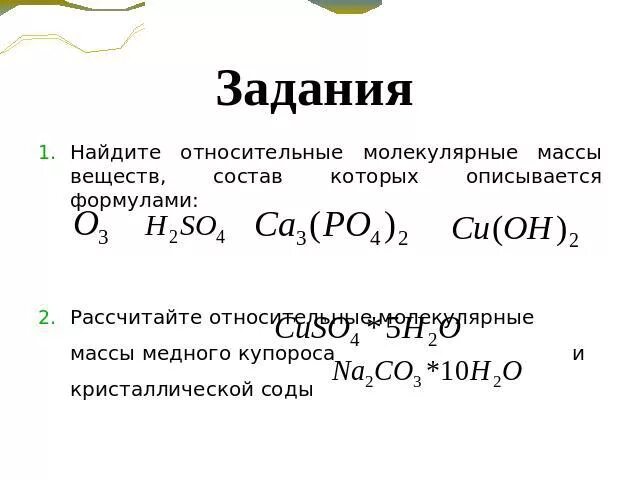 Вычислите относительно молекулярную массу соединений. Относительная молекулярная масса задачи. Расчет молекулярной массы задания. Задание на нахождение молекулярной массы. Задачи на нахождение молекулярной массы.