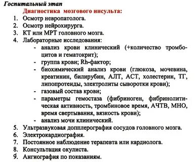 Неотложная помощь при инсульте