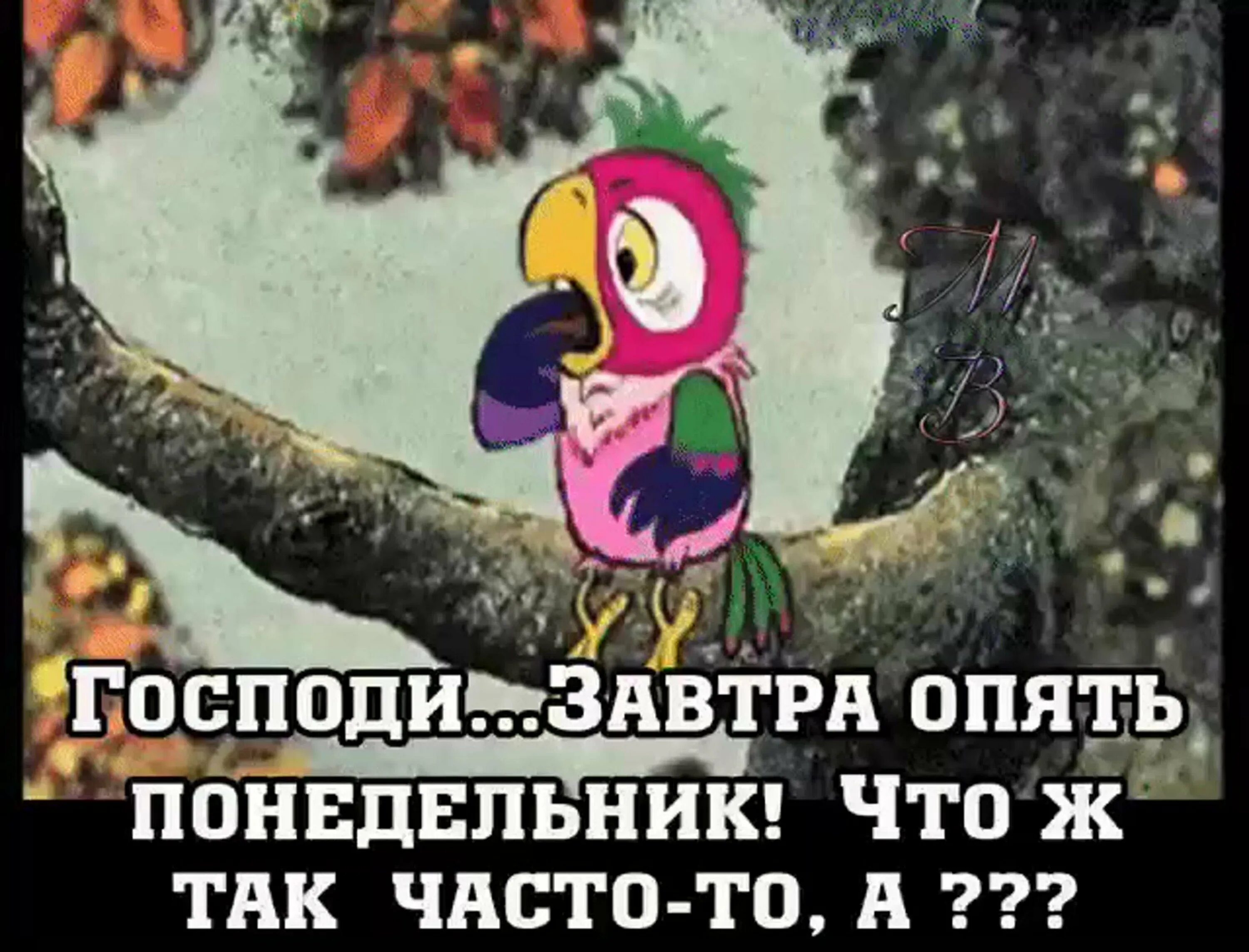 Напомни завтра в 10. Господи завтра опять понедельник. завтра опять понедельник. завтра на работу прикол. опять завтра на работу понедельник.
