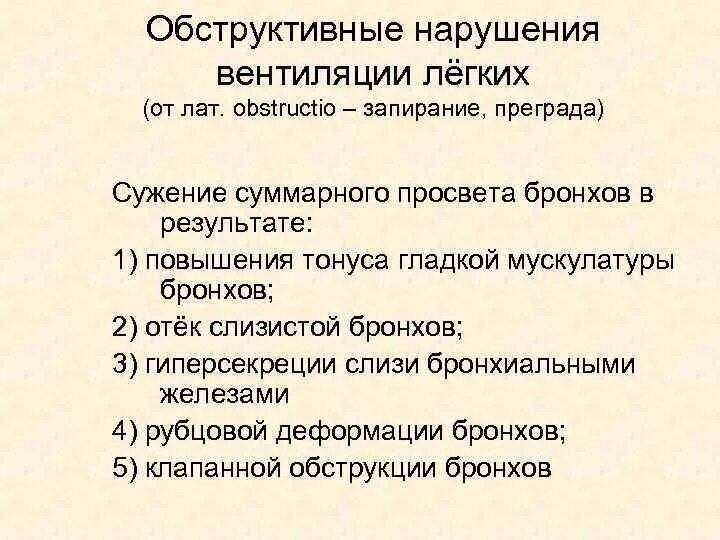 Обструктивные нарушения вентиляционной функции легких. Обструктивный Тип нарушения вентиляции легких. Обструктивные нарушения легочной вентиляции. Обструкционные нарушения вентиляции.