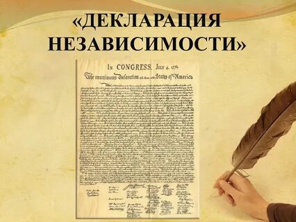 Какой орган принял декларацию независимости