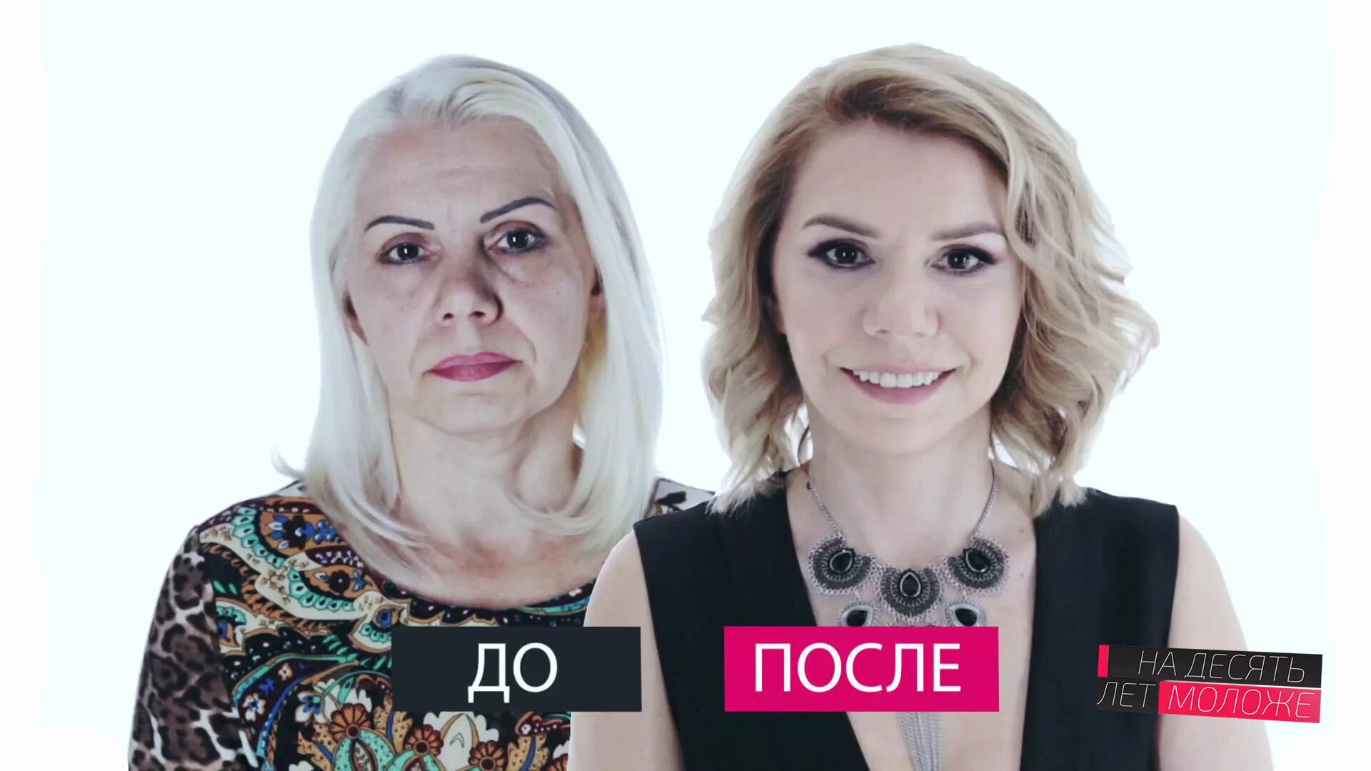 На 10 лет моложе 4. Блохин на 10 лет моложе. на 10 лет моложе 2025. на 10 лет моложе 2015 светлана бараковская. на 10 лет моложе первый канал.