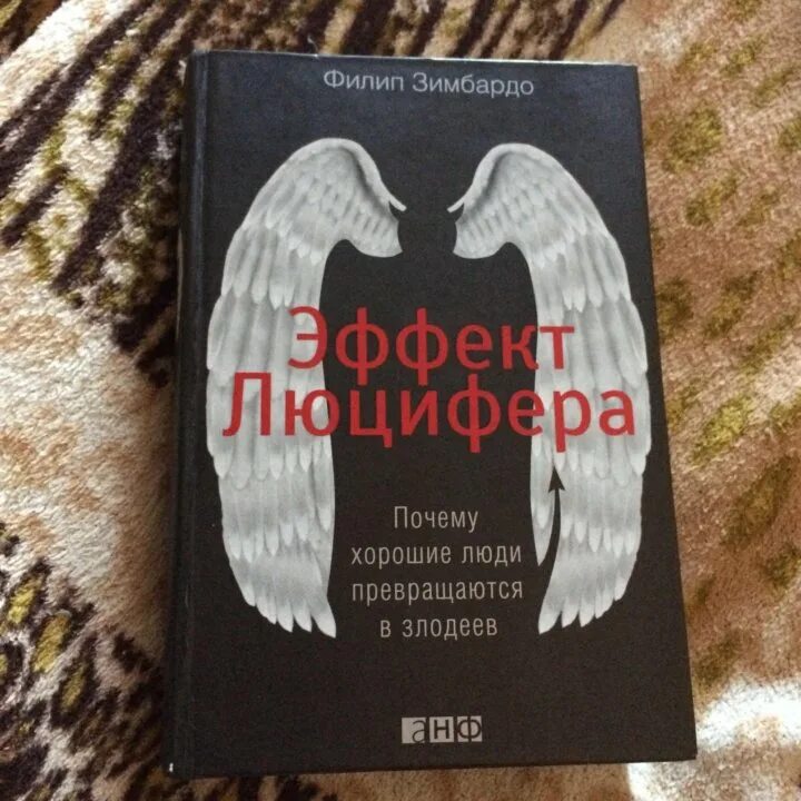 Книга эффект люцифера филип зимбардо. Эффект Люцифера Филип Зимбардо. Эффект Люцифера книга. Зимбардо книги.