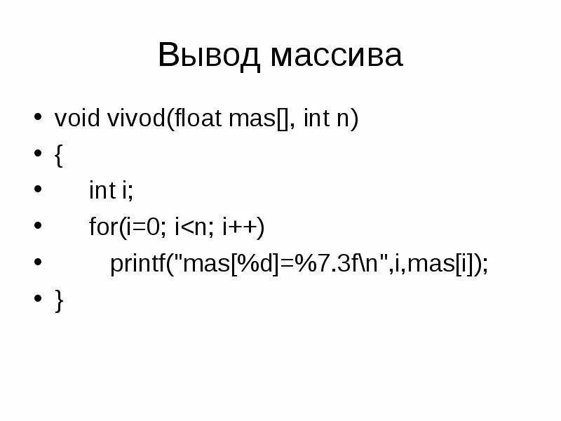 Массив void. Printf c++ массив. вывод массива. printf в си.