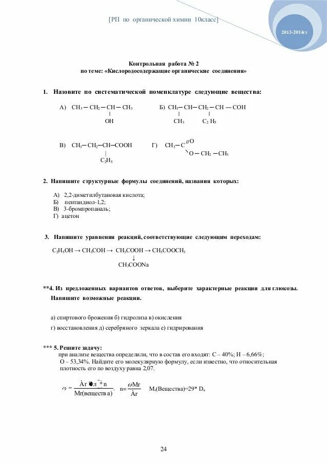 Задания по химии 11 класс. Контрольная по химии. Контрольная по органической химии. Проверочная работа по химии. Задания по химии 10 класс.