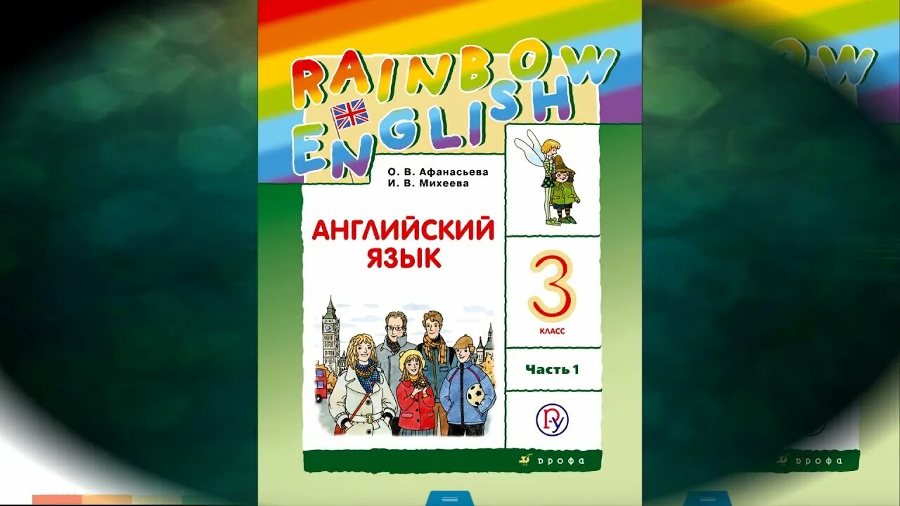 Рейнбоу инглиш 4 1 часть. Rainbow English 3 класс Unit 1. Английский школьный 3 класс. Rainbow English 5 класс Unit 3. Unit 5 Step 2 4 класс Rainbow English.