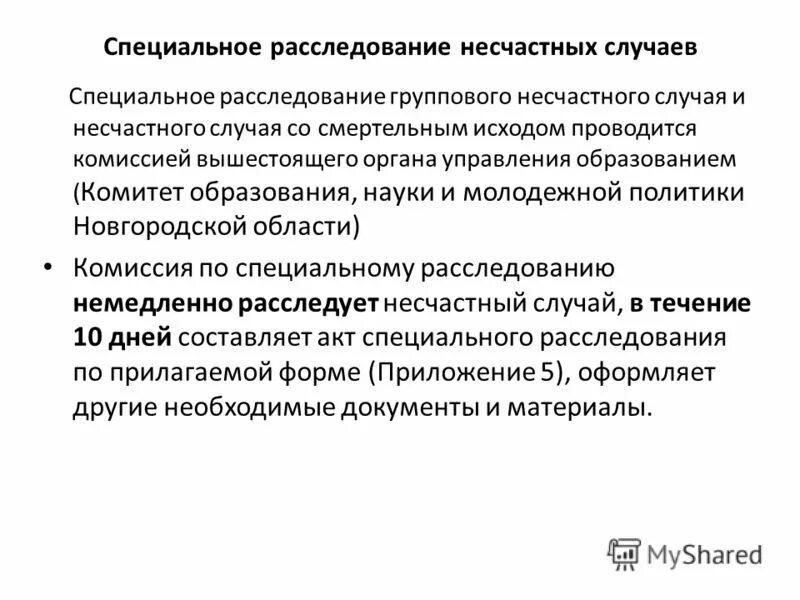 Порядок расследования несчастных случаев со смертельным исходом. Расследование несчастных случаев на производстве проводит:. Расследование несчастных случаев на производстве. Специальному расследованию не подлежат. Особенности расследования несчастных случаев со смертельным исходом.
