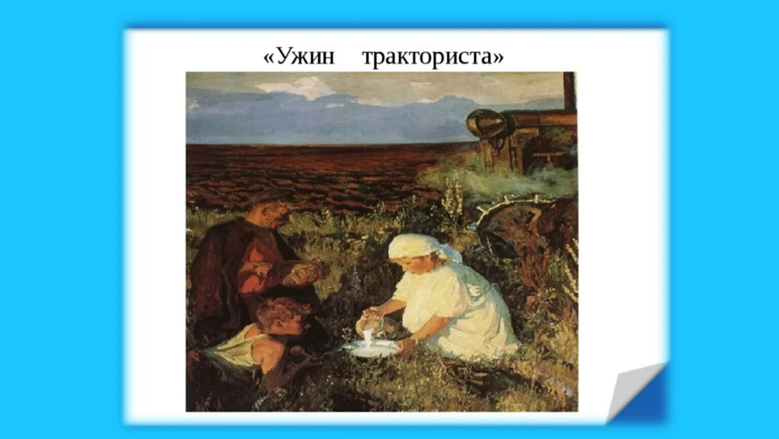 Аркадий александрович пластов ужин трактористов картина. «ужин трактористов» а. Картины пластова. Описание картины пластова ужин тракториста. Пластова.