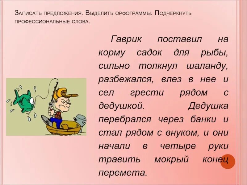 Запишите предложения подчеркните все слова. Предложения с профессиональными словами. предложение со словом профессионализм. предложения с профессионализмами. предложение со словами профессионализмами.