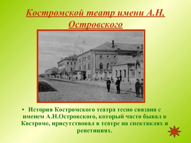 История города неразрывно связана. Театр Островского Кострома. Костромской край театр Островского. Театр Островского Кострома 1808. Театр Островского Кострома фото.