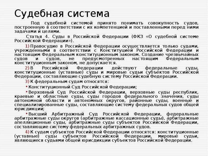 Допускается в рф чрезвычайных судов. Цели судебной системы РФ. Цель судебной системы. Судебная система цели и задачи. Задачи Российской судебной системы.