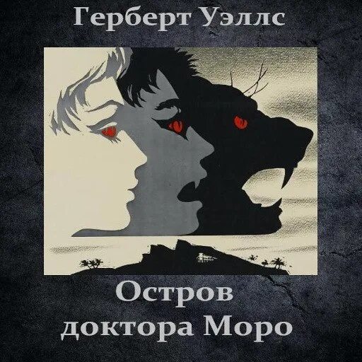 уэллс остров моро. остров доктора моро книга. герберт уэллс остров доктора моро иллюстрации. обложка книги уэллс остров доктора моро. герберт уэллс остров доктора моро обложка.