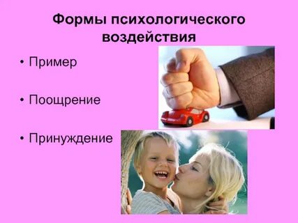 Принуждение поощрение