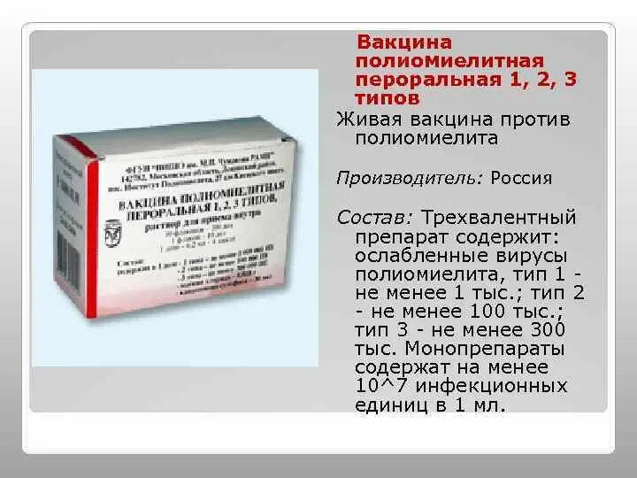 Вакцина от полиомиелита отзывы. Вакцина против полиомиелита 1.2 типов. Состав препарата вакцина полиомиелитная пероральная 1,2,3 типов. Пероральная Живая вакцина Сэбина. Живая вакцина от полиомиелита (ОПВ).