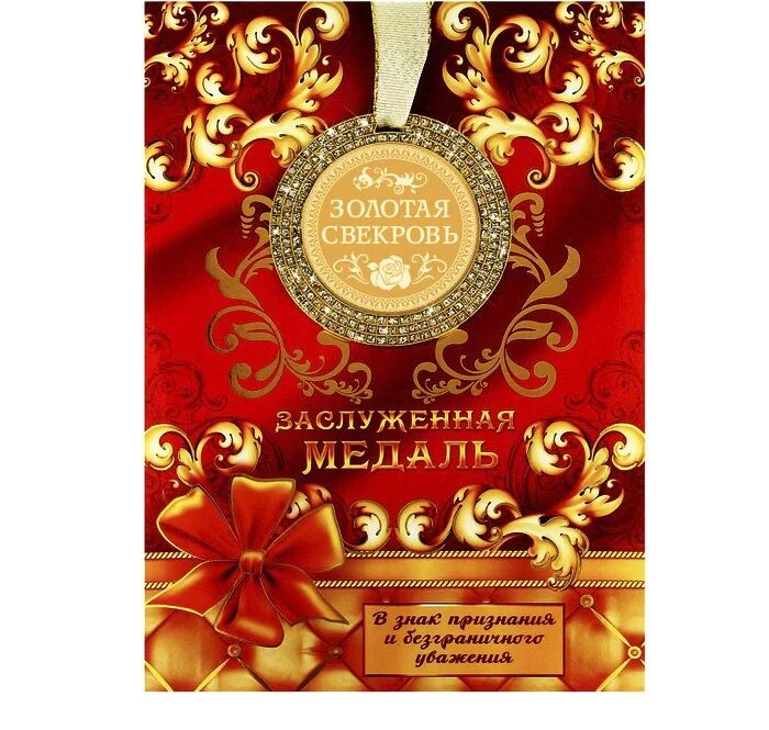 Свекрови 65. Медаль свекрови на юбилей. медаль золотая свекровь. золотому свекру на юбилей. открытка с юбилеем 70 лет свекрови.
