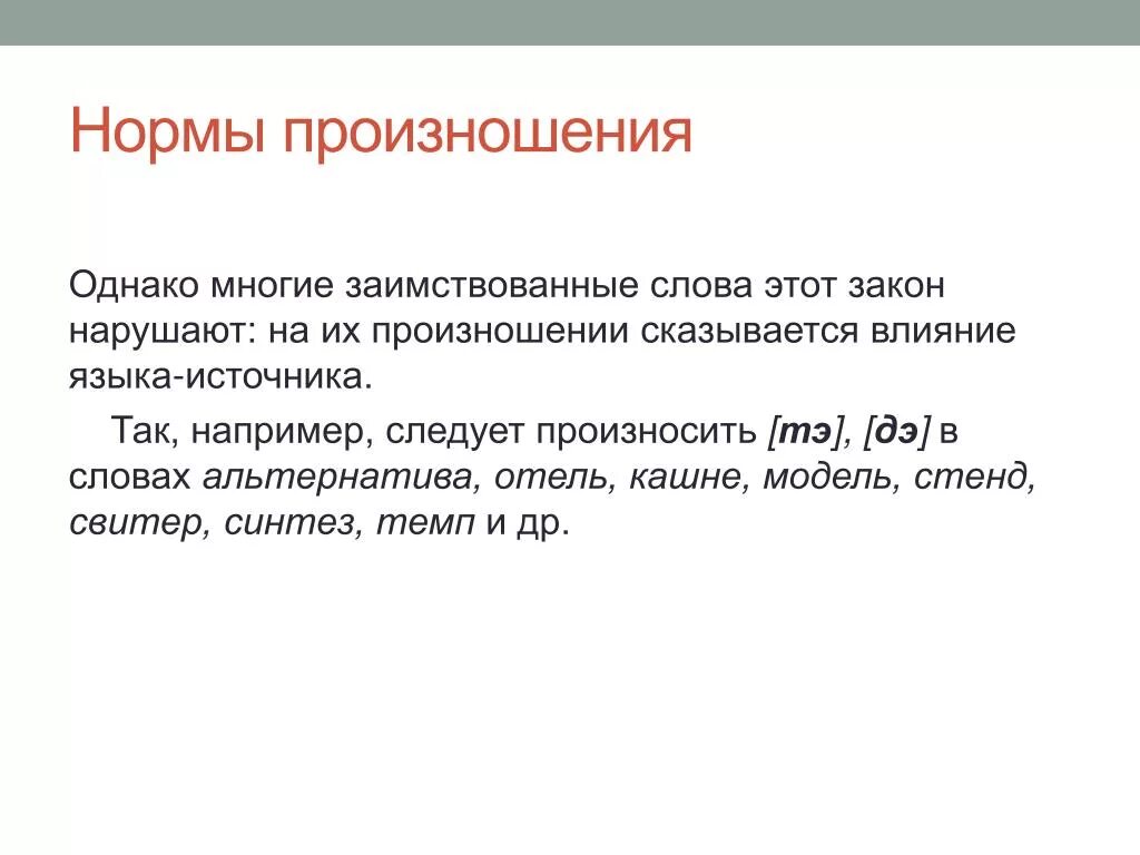 Какие нормы произношения. Нормы произношения. Нормы произношения слов. Нормы произношения в русском языке. Современные нормы произношения.