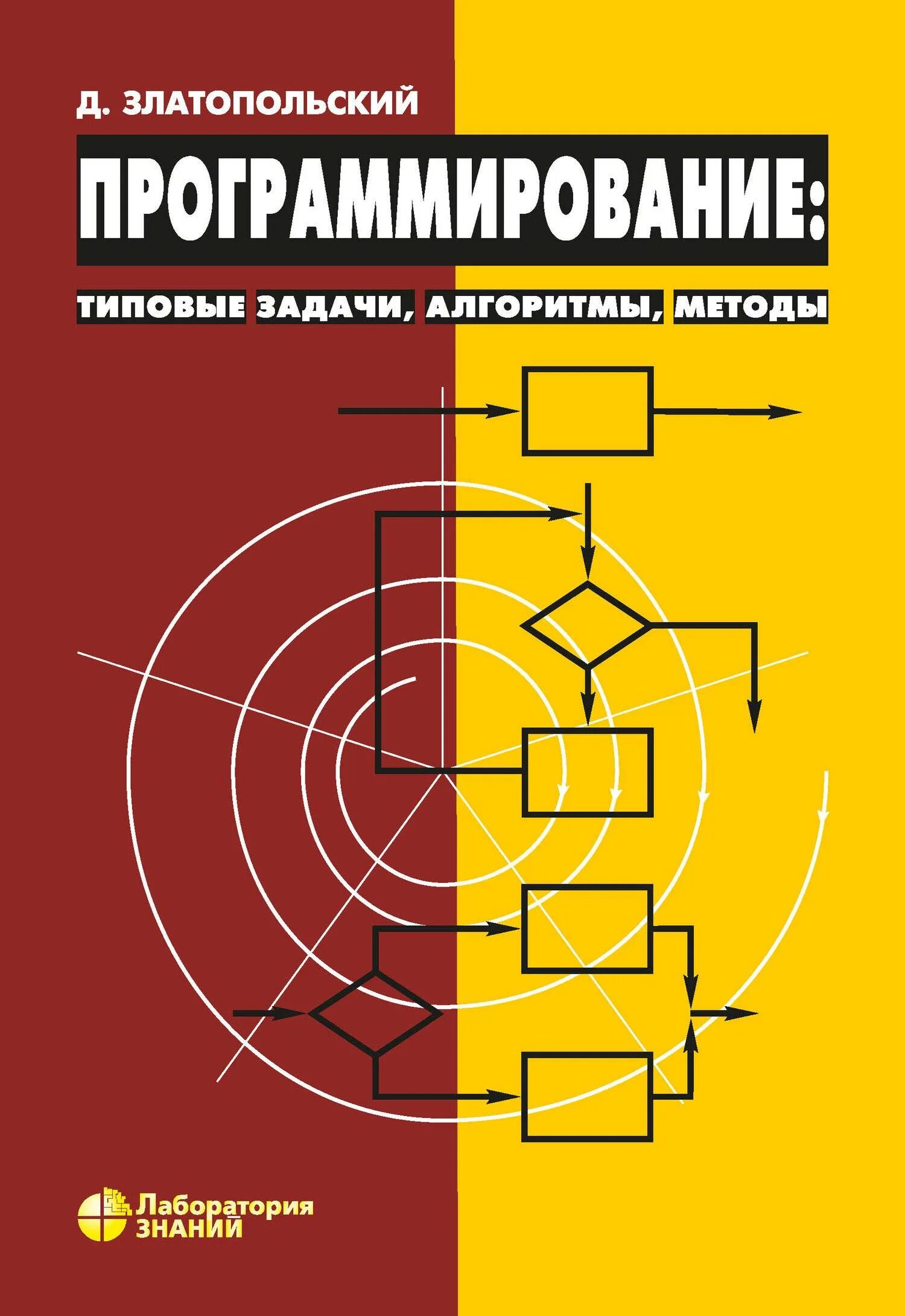 Pdf книга программирование. Учебное пособие по программированию. книги по алгоритму и программированию. основы программирования книга. алгоритмы книги для программистов.
