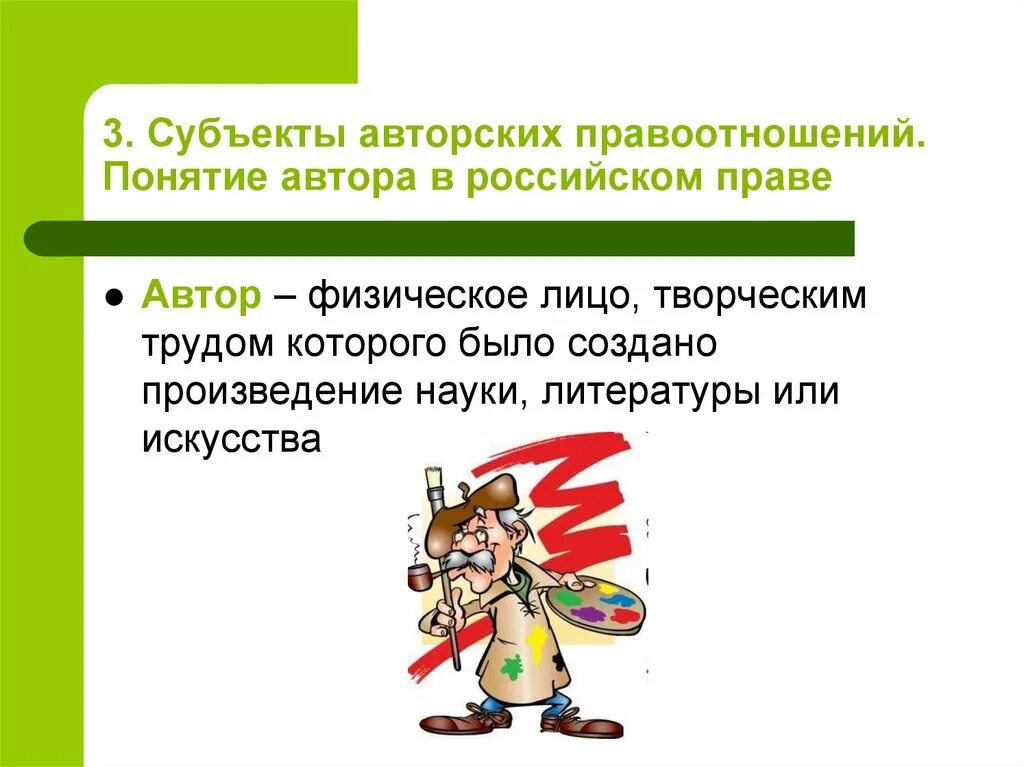 Понятие авторского произведения. Субъекты и объекты авторских прав. Субъекты авторское право картинки.