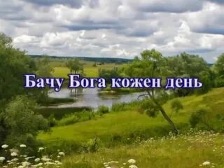 Не бачу