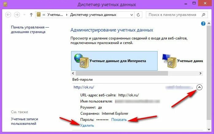 Сохраненные пароли сетевые. Пароли в интернет эксплорер. Internet Explorer удалить пароль. Эксплорер как удалить сохраненные пароли.