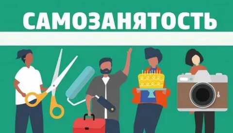 Самозанятые получить 250000