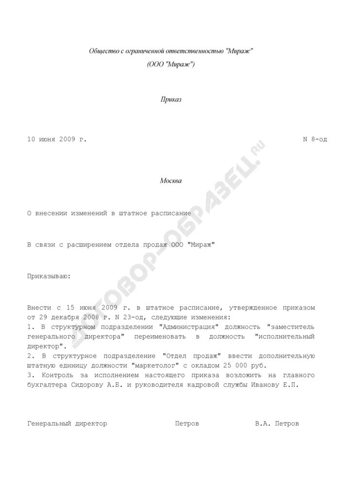 Изменение штатного расписания образец служебной. Распоряжение о внесении изменений в штатное расписание. Изменение штатного расписания образец служебной. 5 ставки. Служебная записка о переименовании должности в штатном расписании.