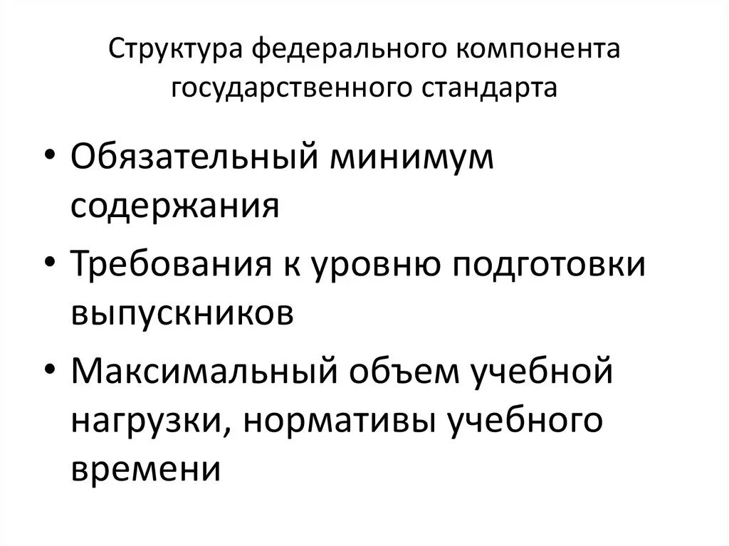 Фкгс голос за. Уровень федерального компонента ФГОС определяет. Структурные компоненты федерального государственного стандарта. Уровень «федерального компонента» ФГОС ОО определяет…. Уровень федерального компонента в гос ОО определяет.