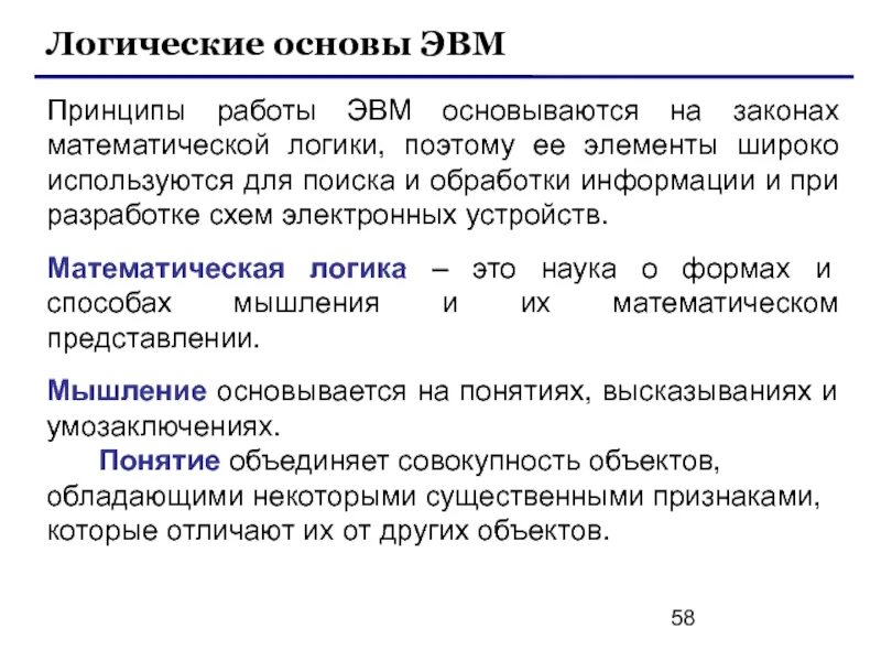 Логические основы информации. Логические основы ЭВМ. Логика поиска информации. Логическое основание. Режимы работы ЭВМ.