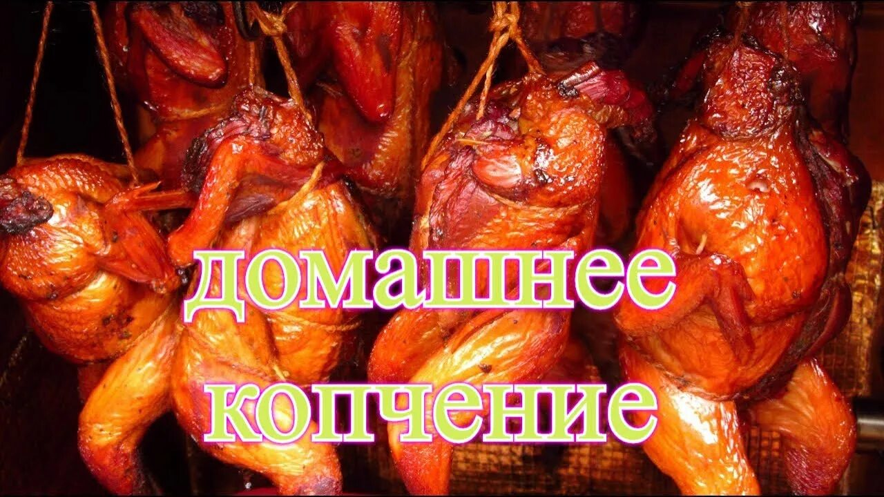 Слово закопченный. Сало холодного копчения. Kapchonnoe myaso. Копченое мясо. Копченый сазан горячего копчения.